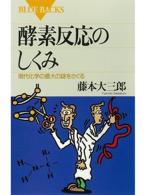 cover image of 酵素反応のしくみ 現代化学の最大の謎をさぐる